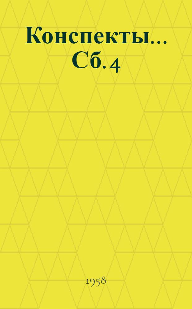 Конспекты... Сб. 4