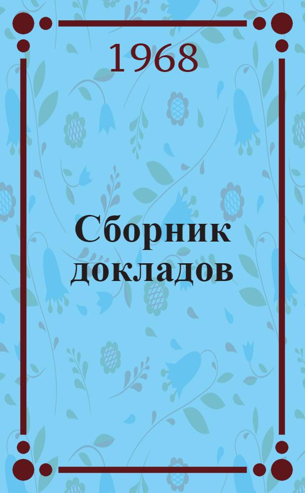 Сборник докладов