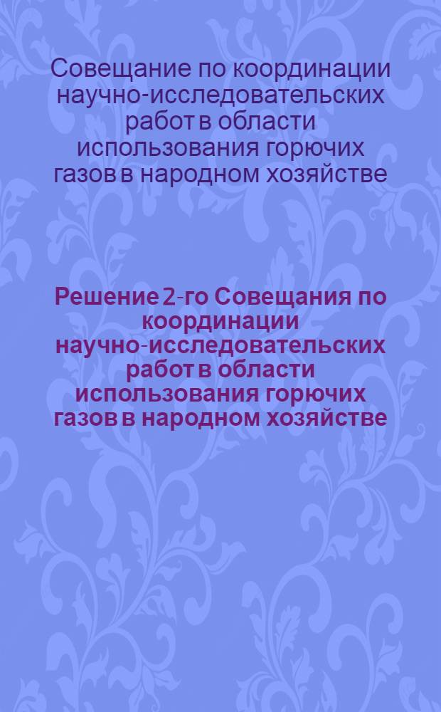Решение 2-го Совещания по координации научно-исследовательских работ в области использования горючих газов в народном хозяйстве (23-25 февраля 1960 г.)