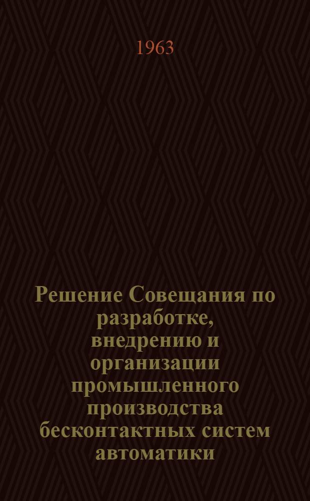 Решение Совещания по разработке, внедрению и организации промышленного производства бесконтактных систем автоматики