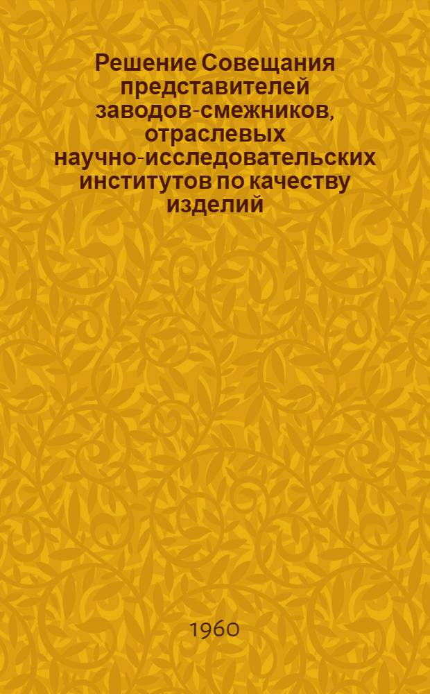 Решение Совещания представителей заводов-смежников, отраслевых научно-исследовательских институтов по качеству изделий, поставляемых Владимирскому тракторному заводу для комплектации экспортных тракторов Т-28