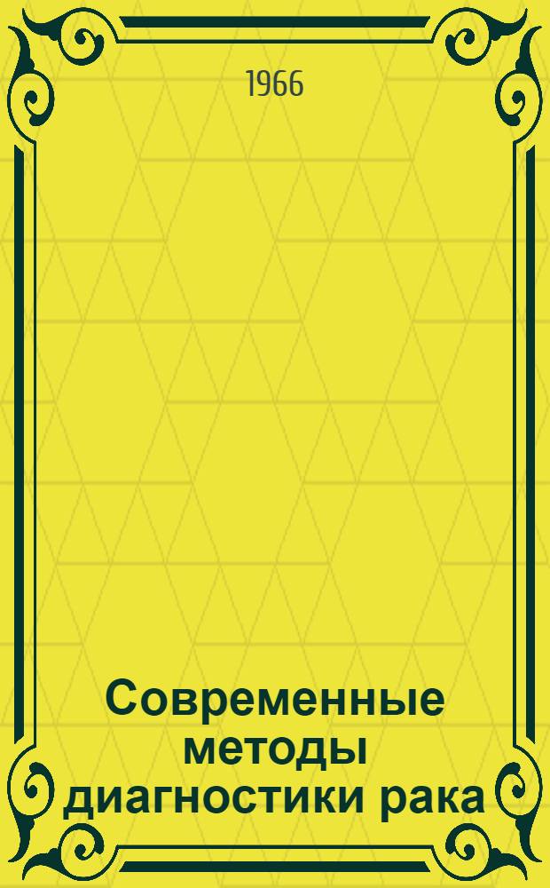 Современные методы диагностики рака : Метод. письмо