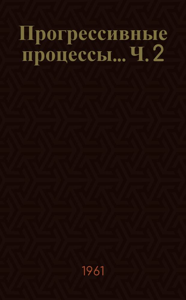 Прогрессивные процессы... Ч. 2
