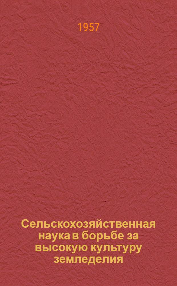 Сельскохозяйственная наука в борьбе за высокую культуру земледелия