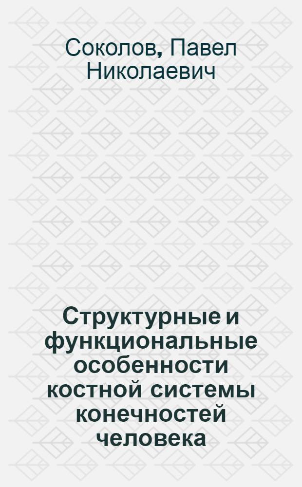 Структурные и функциональные особенности костной системы конечностей человека