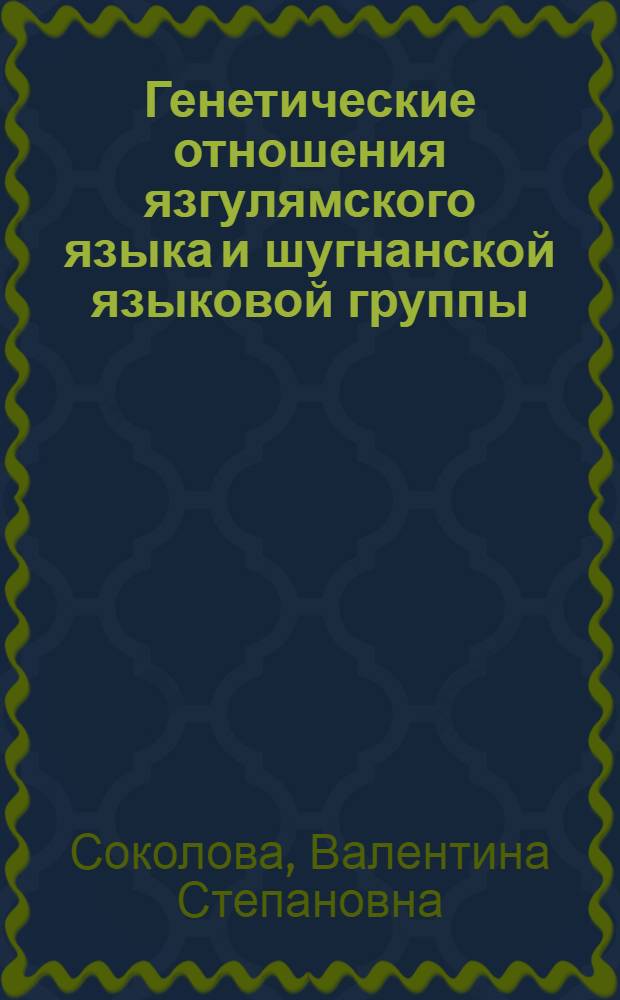 Генетические отношения язгулямского языка и шугнанской языковой группы