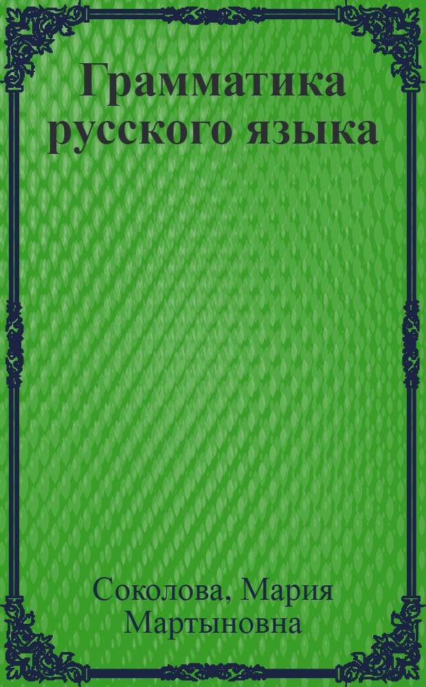 Грамматика русского языка : Для VIII класса эст. сред. школ