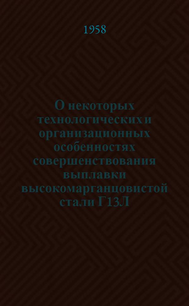 О некоторых технологических и организационных особенностях совершенствования выплавки высокомарганцовистой стали Г13Л