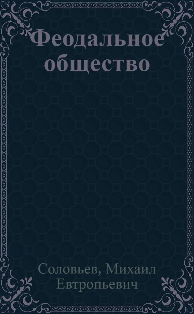 Феодальное общество : Материалы по курсу "Наша Великая Родина"
