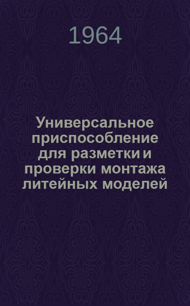 Универсальное приспособление для разметки и проверки монтажа литейных моделей