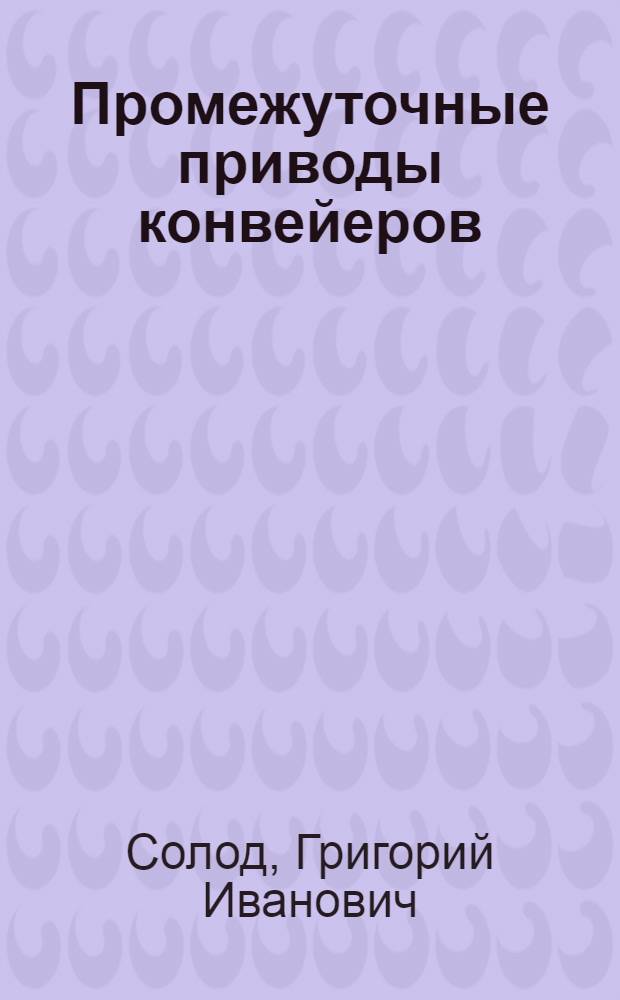 Промежуточные приводы конвейеров