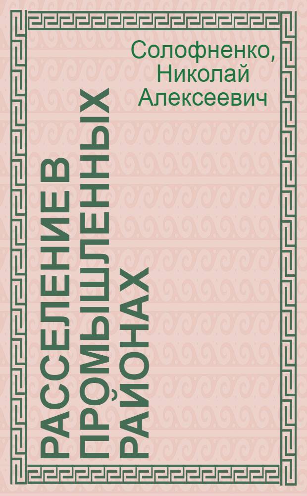 Расселение в промышленных районах : (Градостроит. основы районной планировки) : Автореферат дис. на соискание учен. степени д-ра архитектуры