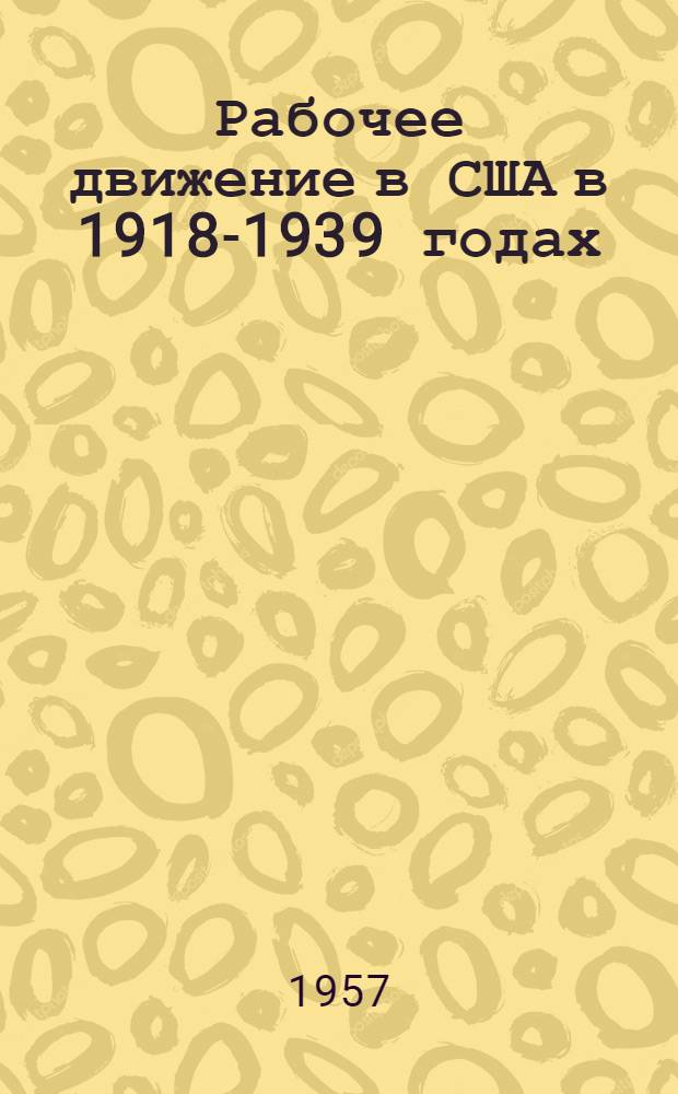 Рабочее движение в США в 1918-1939 годах : Лекции..