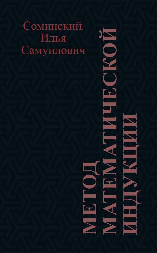 Метод математической индукции