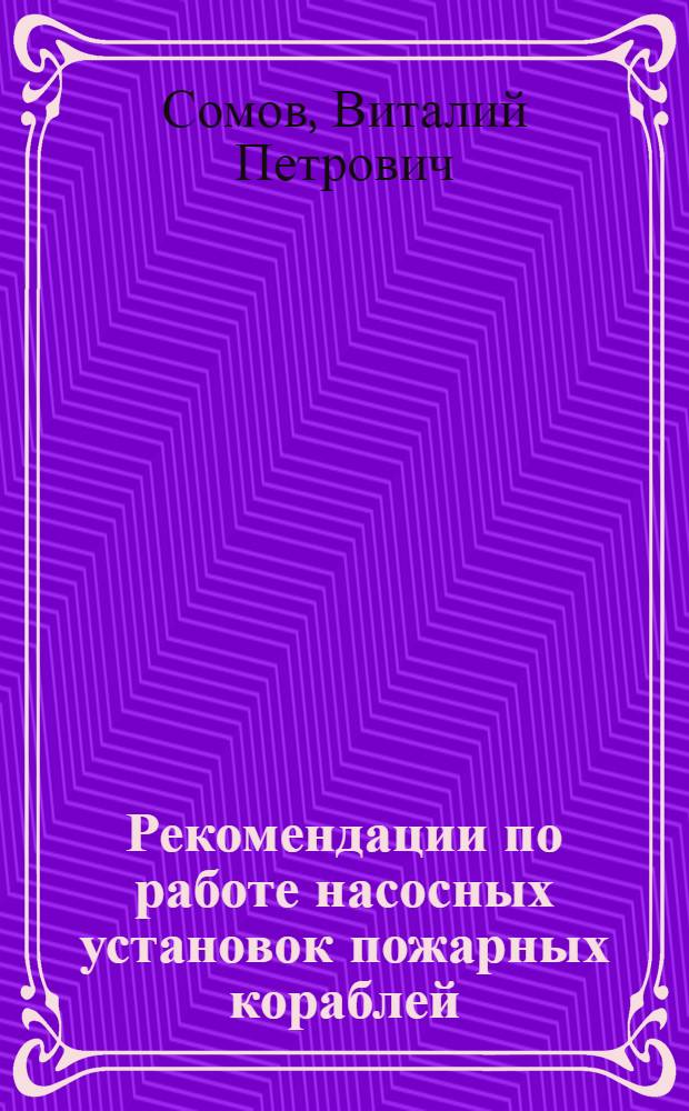 Рекомендации по работе насосных установок пожарных кораблей : Типовой проект 364