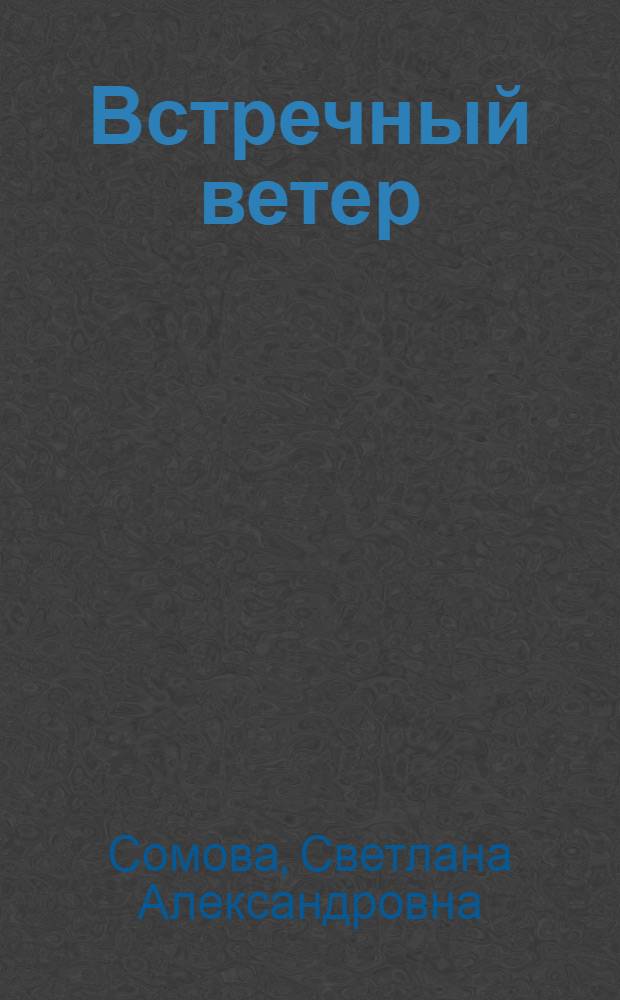 Встречный ветер : Стихи