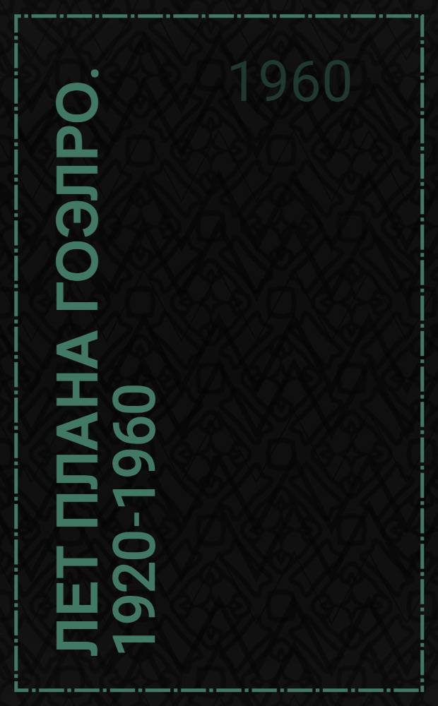 40 лет плана ГОЭЛРО. [1920-1960] : Сборник материалов