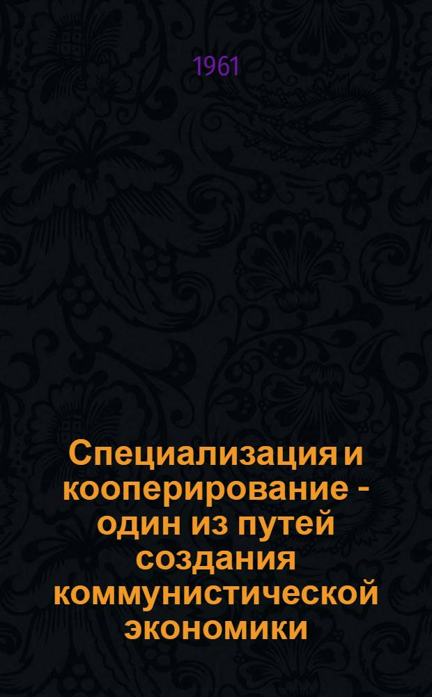 Специализация и кооперирование - один из путей создания коммунистической экономики