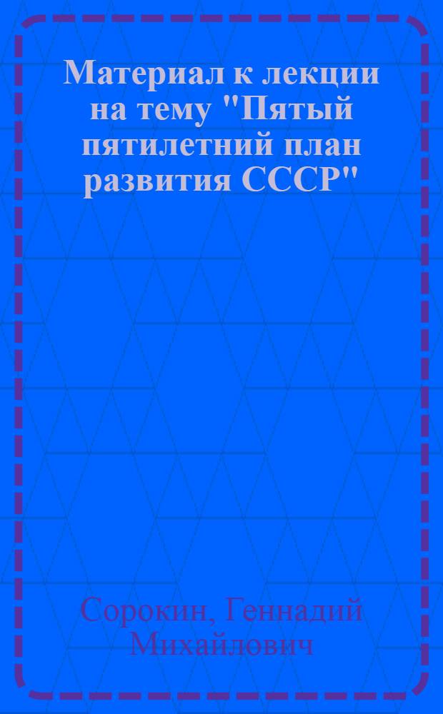 Материал к лекции на тему "Пятый пятилетний план развития СССР"