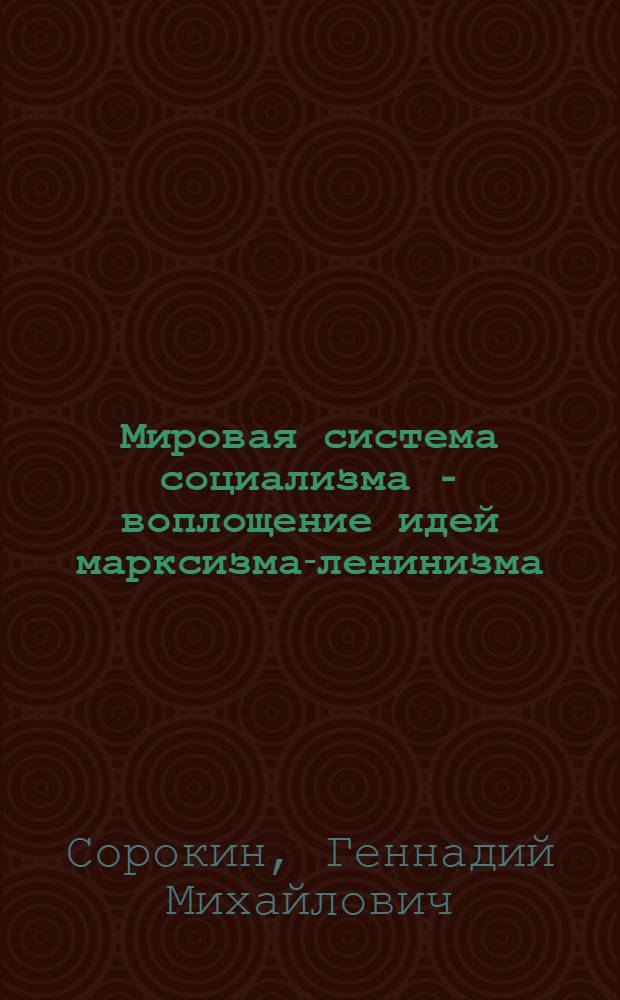 Мировая система социализма - воплощение идей марксизма-ленинизма : (К 150-летию со дня рождения К. Маркса)