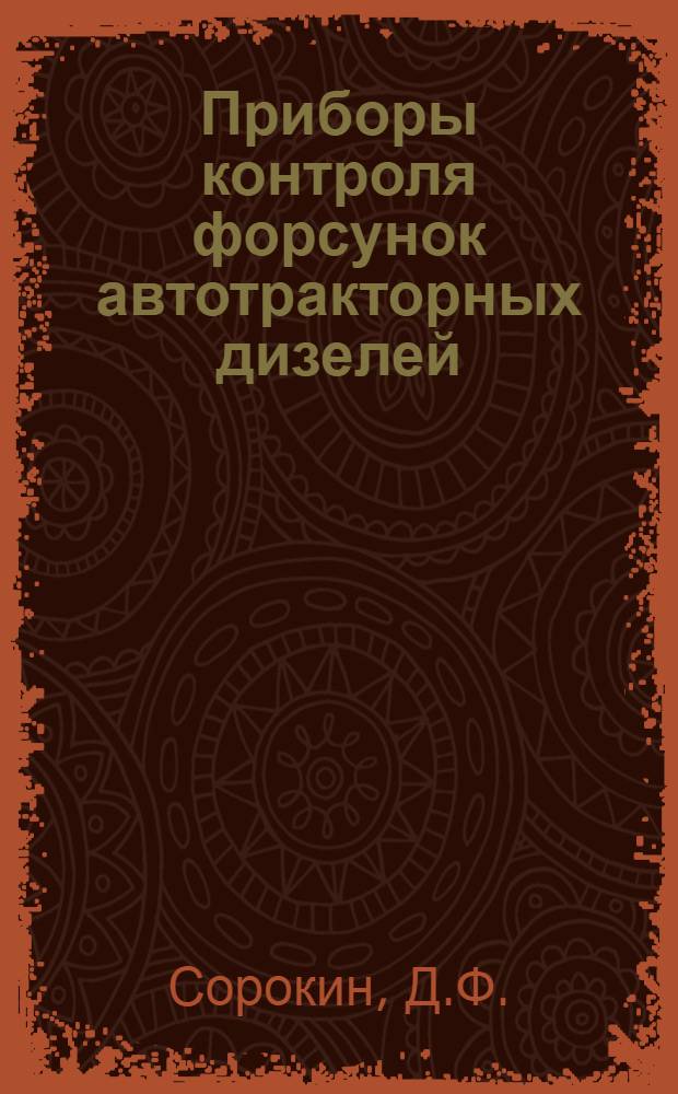 Приборы контроля форсунок автотракторных дизелей : Обзор