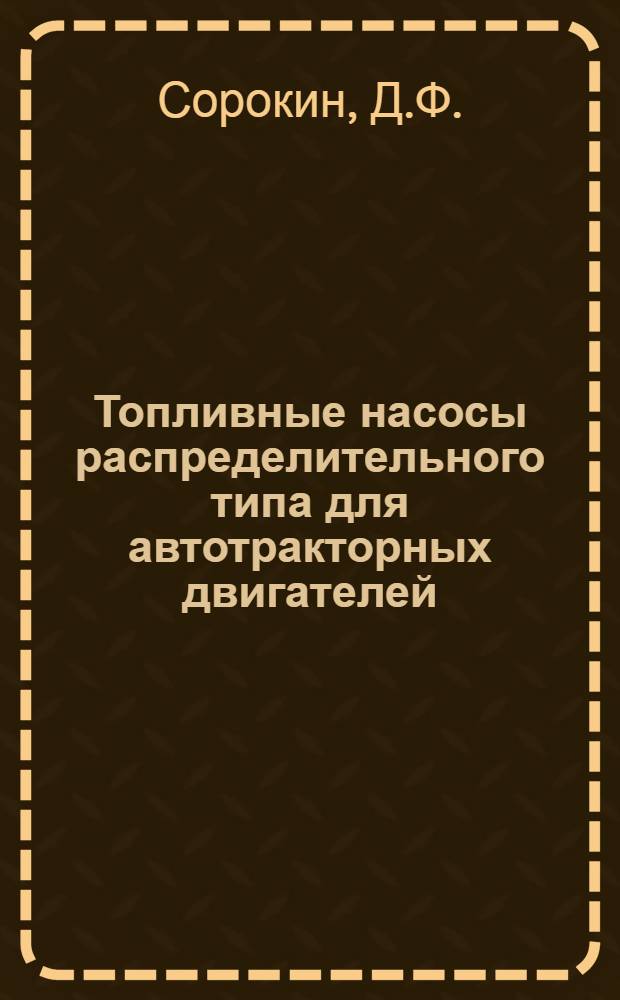 Топливные насосы распределительного типа для автотракторных двигателей : (Обзор)