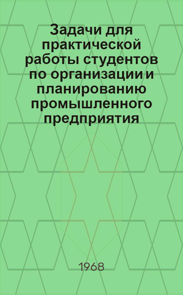 Задачи для практической работы студентов по организации и планированию промышленного предприятия