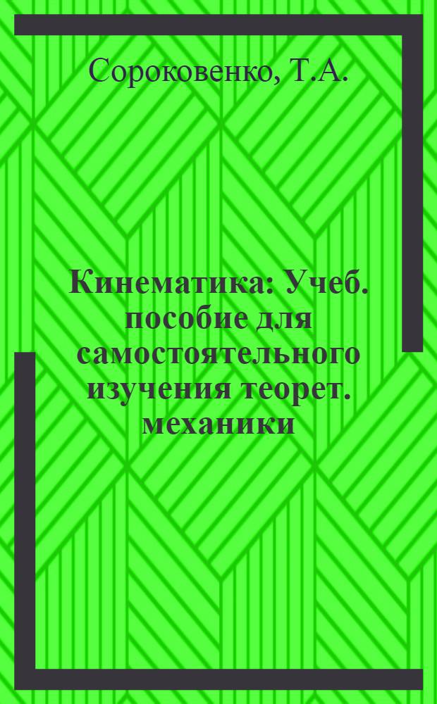 Кинематика : Учеб. пособие для самостоятельного изучения теорет. механики