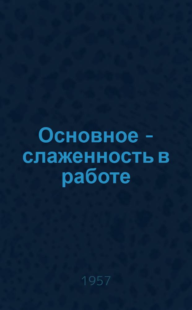 Основное - слаженность в работе