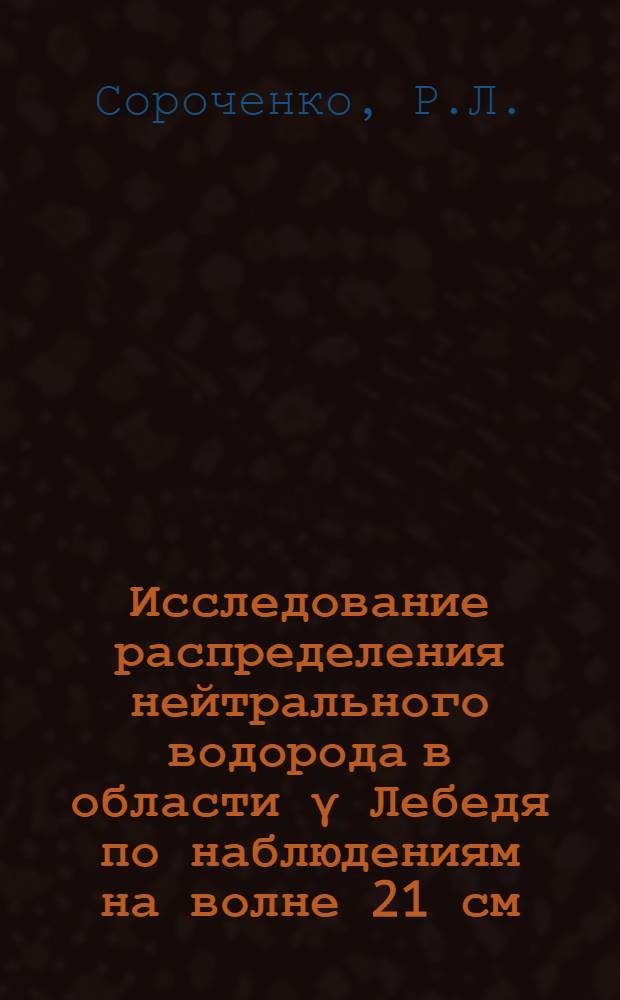 Исследование распределения нейтрального водорода в области &gamma; Лебедя по наблюдениям на волне 21 см : Автореферат дис. на соискание учен. степени кандидата физ.-мат. наук