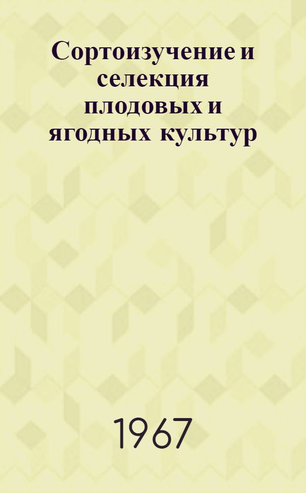 Сортоизучение и селекция плодовых и ягодных культур : Сборник статей