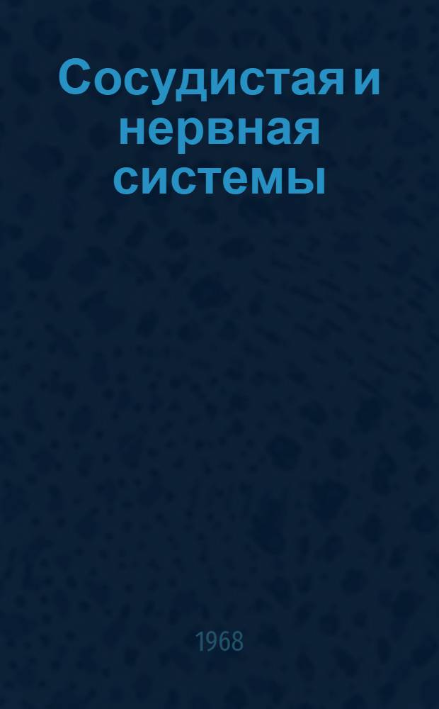 Сосудистая и нервная системы : Сборник статей