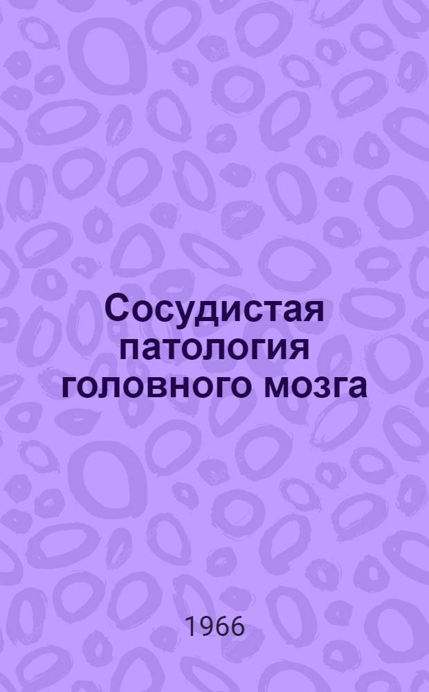 Сосудистая патология головного мозга : (Материалы Объед. науч.-практ. конференции Клиники нервных болезней Ленингр. сан.-гигиен. мед. ин-та и врачей Вологод. обл.)