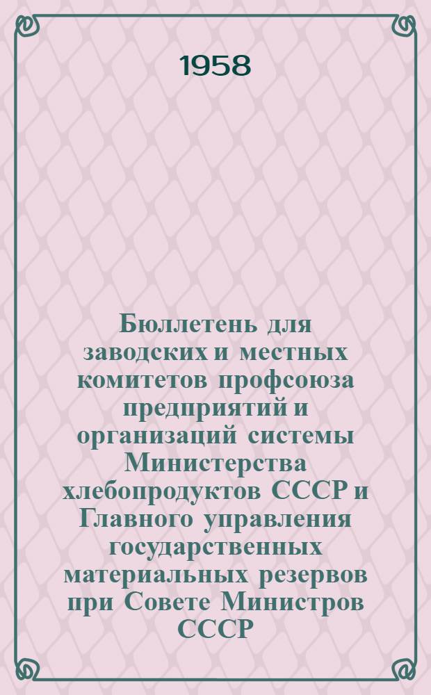Бюллетень для заводских и местных комитетов профсоюза предприятий и организаций системы Министерства хлебопродуктов СССР и Главного управления государственных материальных резервов при Совете Министров СССР : № 1-