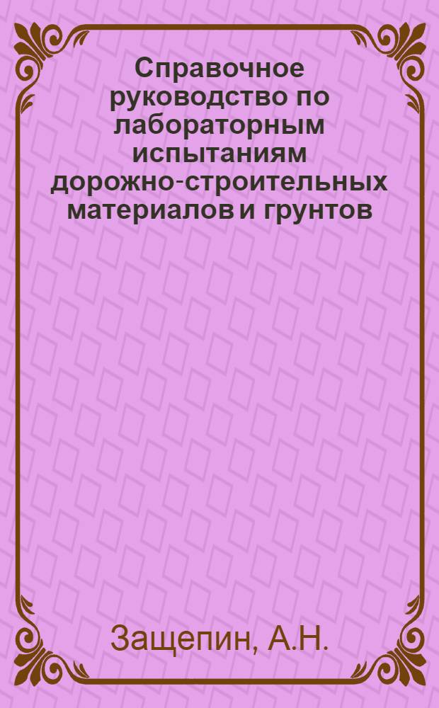 Справочное руководство по лабораторным испытаниям дорожно-строительных материалов и грунтов