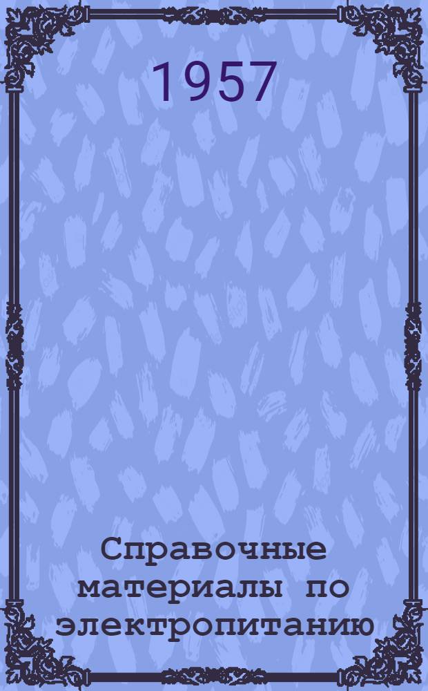 Справочные материалы по электропитанию : Пособие для курсового и дипломного проектирования