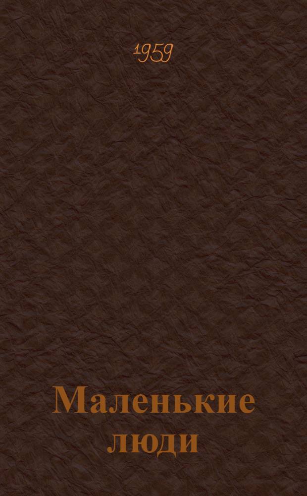 Маленькие люди : Рассказы : Для сред. и ст. школьного возраста