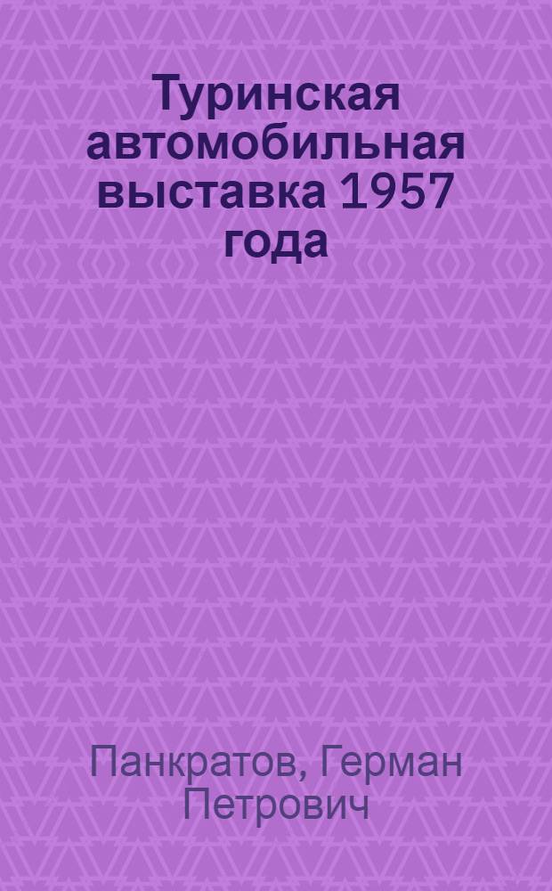 Туринская автомобильная выставка 1957 года : (По материалам отчета о поездке в Италию)