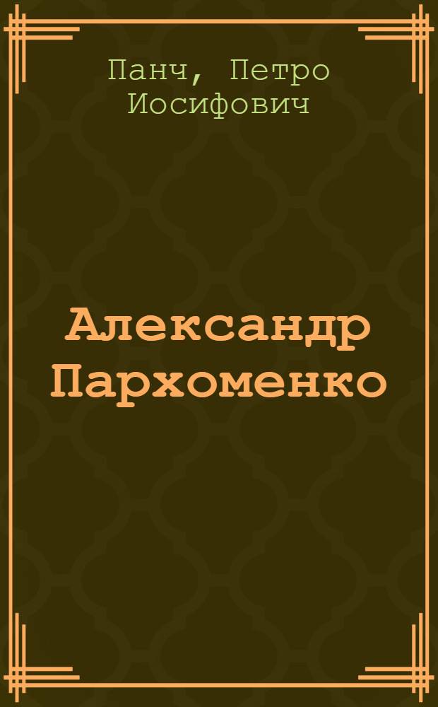 Александр Пархоменко : Повесть