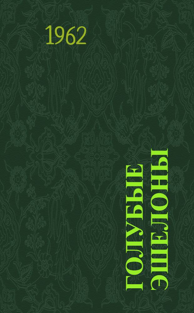 Голубые эшелоны : Повести : Пер. с укр