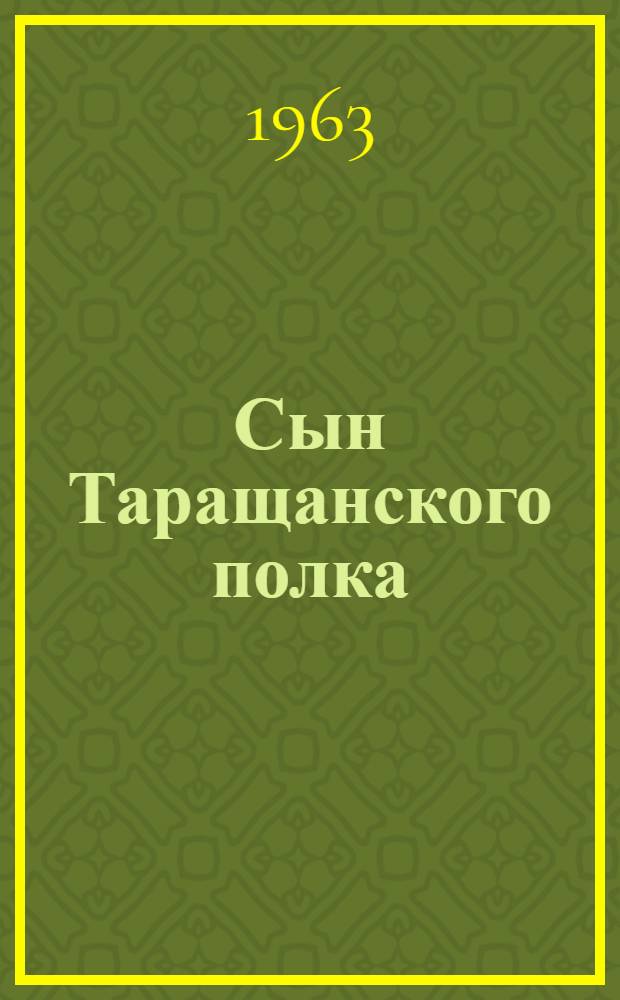 Сын Таращанского полка : Повесть : Для сред. школьного возраста