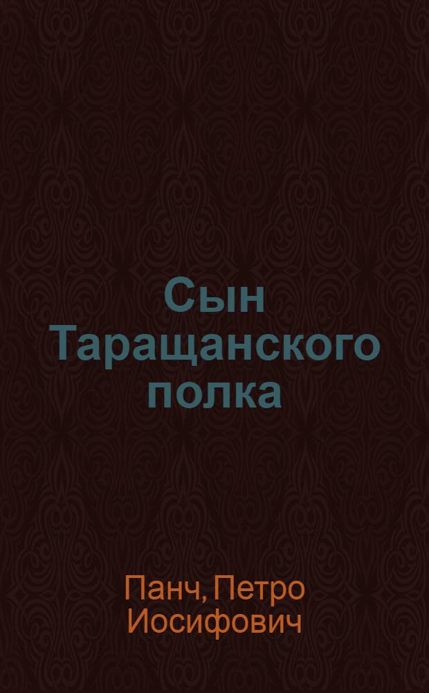 Сын Таращанского полка : Повесть : Для сред. возраста