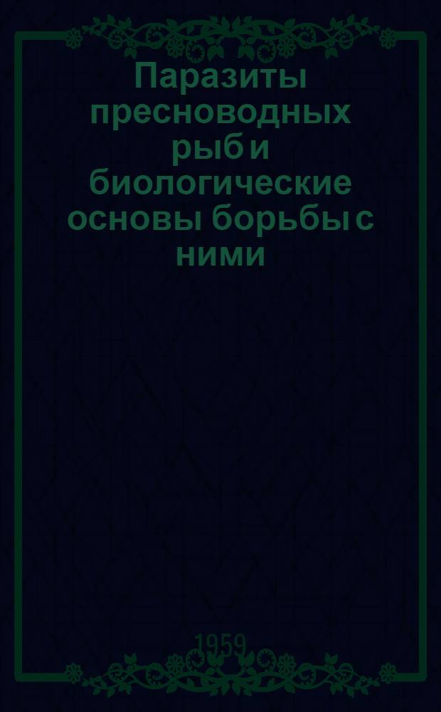 Паразиты пресноводных рыб и биологические основы борьбы с ними : Сборник статей