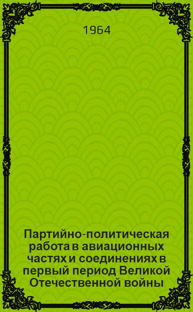 Партийно-политическая работа в авиационных частях и соединениях в первый период Великой Отечественной войны