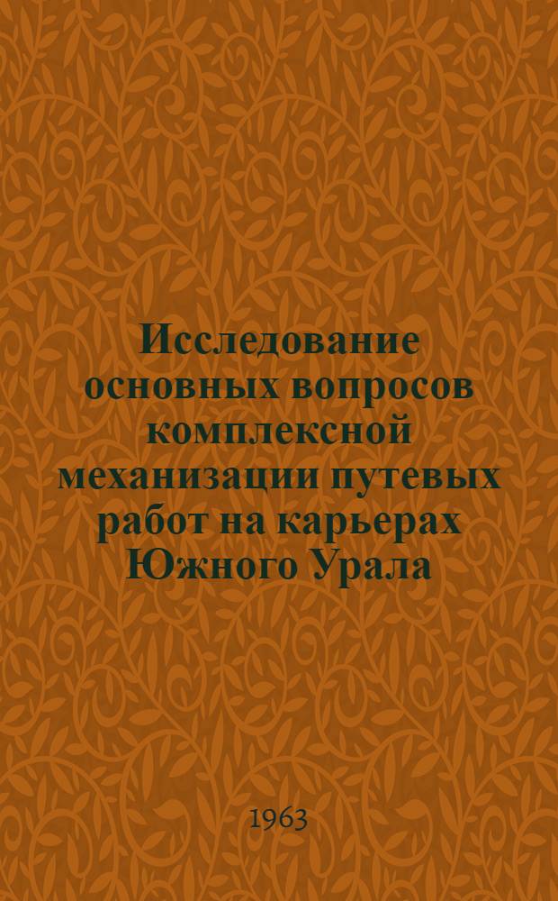 Исследование основных вопросов комплексной механизации путевых работ на карьерах Южного Урала : Автореферат дис., представленной на соискание ученой степени кандидата технических наук