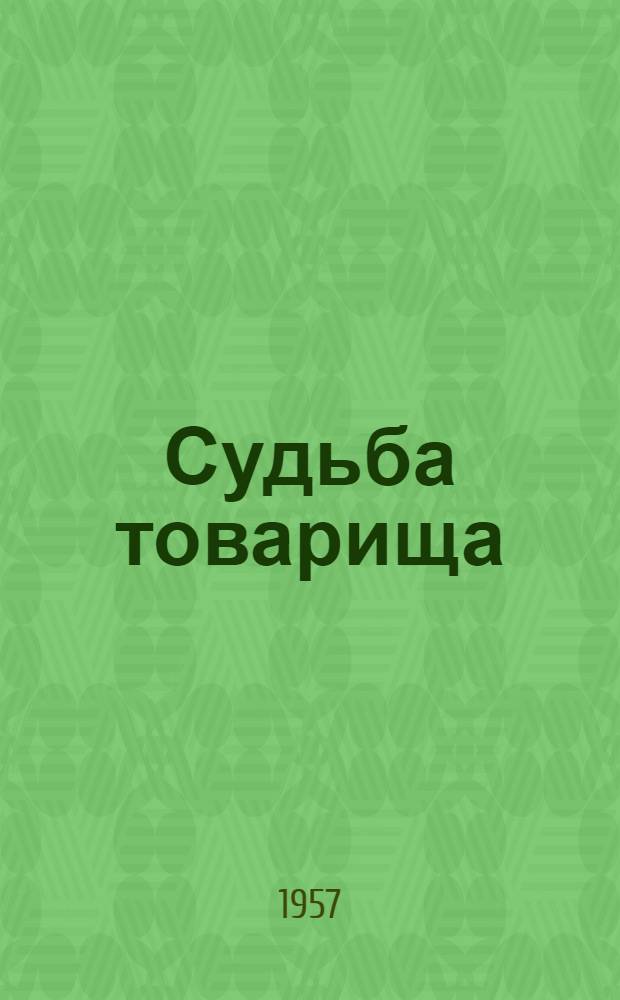 Судьба товарища : Повесть и рассказы