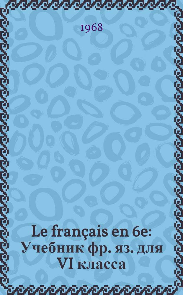 Le français en 6e : Учебник фр. яз. для VI класса