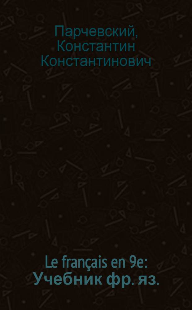 Le français en 9e : Учебник фр. яз. : Для 9-го класса сред. школы