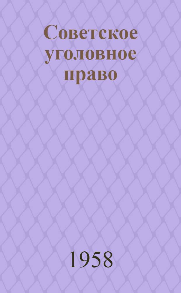 Советское уголовное право : Особенная часть : Учеб. пособие для юрид. ин-тов и юрид. фак. гос. ун-тов