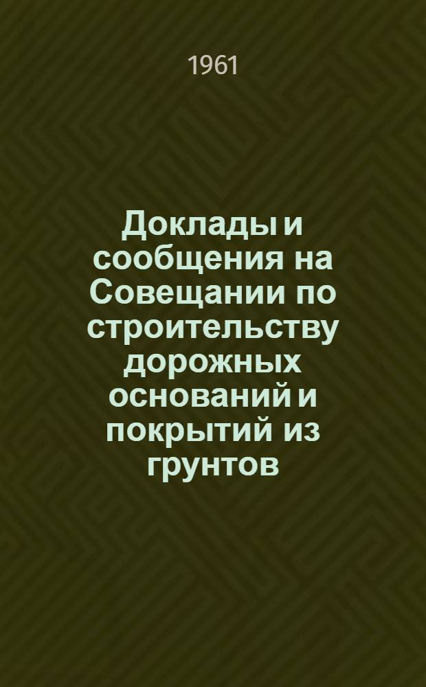 Доклады и сообщения на Совещании по строительству дорожных оснований и покрытий из грунтов, укрепленных вяжущими материалами